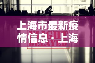 上海市最新疫情信息 · 上海市最新冠状病毒疫情 上海市最新疫情信息 · 上海市最新冠状病毒疫情