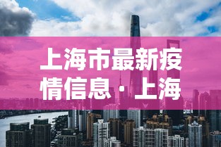 上海市最新疫情信息 · 上海市最新冠状病毒疫情 上海市最新疫情信息 · 上海市最新冠状病毒疫情