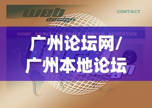广州论坛网/广州本地论坛app 广州论坛网/广州本地论坛app