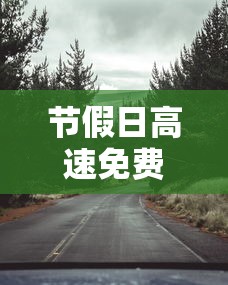 节假日高速免费：节假日高速免费含七座吗