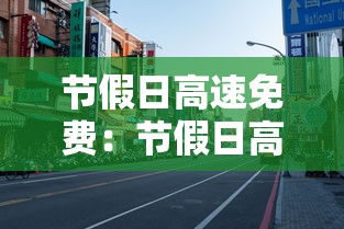 节假日高速免费：节假日高速免费含七座吗