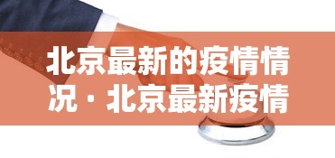北京最新的疫情情况 · 北京最新疫情最新数据 北京最新的疫情情况 · 北京最新疫情最新数据