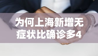 为何上海新增无症状比确诊多45倍? · 上海疫情无症状 为何上海新增无症状比确诊多45倍? · 上海疫情无症状