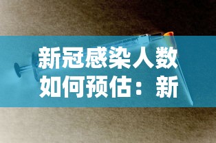 新冠感染人数如何预估:新型冠状病毒预计感染人数 新冠感染人数如何预估:新型冠状病毒预计感染人数