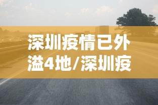 深圳疫情已外溢4地/深圳疫情又严重了 深圳疫情已外溢4地/深圳疫情又严重了