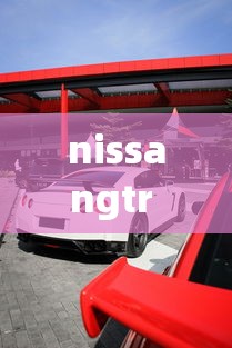 nissangtr · nissangtr多少钱 nissangtr · nissangtr多少钱