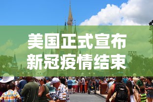美国正式宣布新冠疫情结束：美国新冠疫情完蛋了