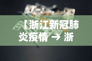 【浙江新冠肺炎疫情 → 浙江新冠肺炎疫情情况】 【浙江新冠肺炎疫情 → 浙江新冠肺炎疫情情况】