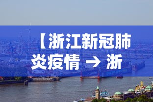 【浙江新冠肺炎疫情 → 浙江新冠肺炎疫情情况】 【浙江新冠肺炎疫情 → 浙江新冠肺炎疫情情况】