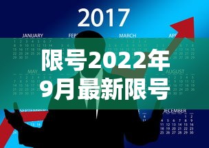 限号2022年9月最新限号时间