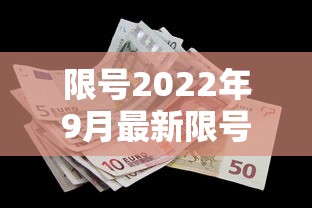限号2022年9月最新限号时间