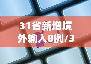 31省新增境外输入8例/31省区市新增境外输入病例6例 31省新增境外输入8例/31省区市新增境外输入病例6例