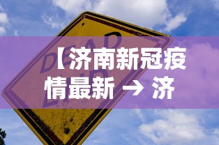 【济南新冠疫情最新 → 济南新冠疫情最新情况】 【济南新冠疫情最新 → 济南新冠疫情最新情况】
