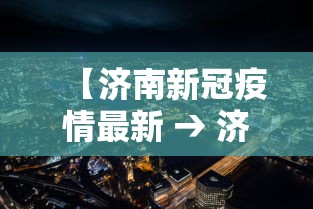 【济南新冠疫情最新 → 济南新冠疫情最新情况】 【济南新冠疫情最新 → 济南新冠疫情最新情况】