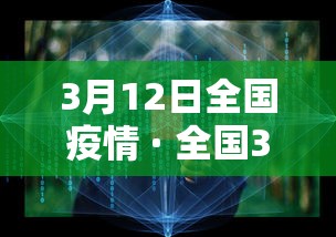 3月12日全国疫情 · 全国3月12日新增病例 3月12日全国疫情 · 全国3月12日新增病例