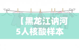 【黑龙江讷河5人核酸样本结果呈阳性 → 讷河42人】 【黑龙江讷河5人核酸样本结果呈阳性 → 讷河42人】