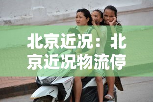 北京近况:北京近况物流停运 北京近况:北京近况物流停运