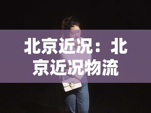 北京近况:北京近况物流停运 北京近况:北京近况物流停运