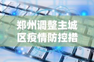 郑州调整主城区疫情防控措施:郑州疫情控制措施 郑州调整主城区疫情防控措施:郑州疫情控制措施