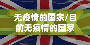 无疫情的国家/目前无疫情的国家