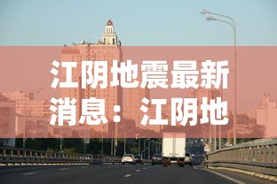 江阴地震最新消息：江阴地图全图高清版2019