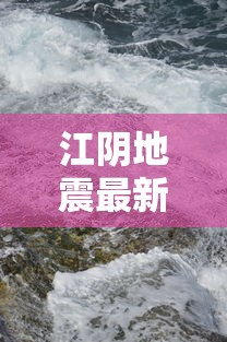 江阴地震最新消息：江阴地图全图高清版2019