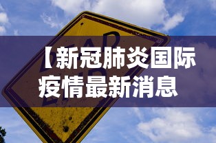 【新冠肺炎国际疫情最新消息 → 新型冠状病毒国际疫情最新消息】