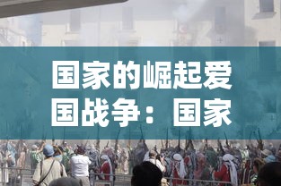 国家的崛起爱国战争:国家的崛起之爱国战争 国家的崛起爱国战争:国家的崛起之爱国战争