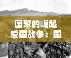 国家的崛起爱国战争:国家的崛起之爱国战争 国家的崛起爱国战争:国家的崛起之爱国战争