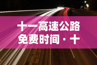 十一高速公路免费时间 · 十一高速公路免费吗2022