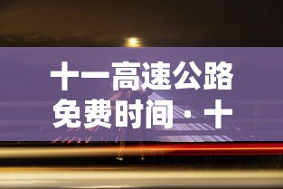 十一高速公路免费时间 · 十一高速公路免费吗2022