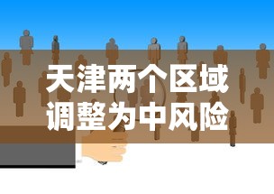 廊坊疫情源头：廊坊疫情感染者轨迹