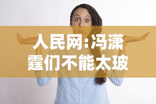 人民网:冯潇霆们不能太玻璃心 人民网:冯潇霆们不能太玻璃心