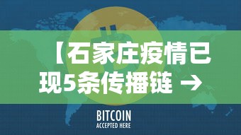 【石家庄疫情已现5条传播链 → 石家庄疫情传播途径】 【石家庄疫情已现5条传播链 → 石家庄疫情传播途径】