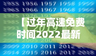 【过年高速免费时间2022最新通知 → 过年高速免费吗 2021】 【过年高速免费时间2022最新通知 → 过年高速免费吗 2021】