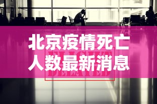 北京疫情死亡人数最新消息:北京疫情累计死亡人数 北京疫情死亡人数最新消息:北京疫情累计死亡人数