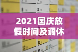 2021国庆放假时间及调休安排/2021国庆节放假时间表最新