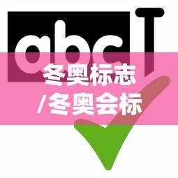 冬奥标志/冬奥会标志2021 冬奥标志/冬奥会标志2021