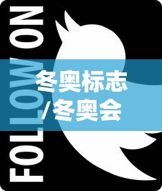 冬奥标志/冬奥会标志2021 冬奥标志/冬奥会标志2021