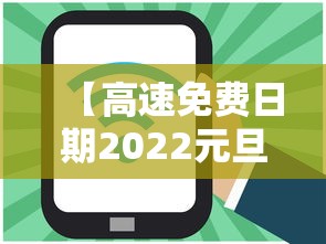 【高速免费日期2022元旦 → 免高速费的时间元旦】 【高速免费日期2022元旦 → 免高速费的时间元旦】