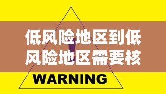 低风险地区到低风险地区需要核酸检测(低风险地区到低风险地区需要做核酸检测吗?) 低风险地区到低风险地区需要核酸检测(低风险地区到低风险地区需要做核酸检测吗?)