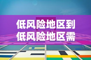 低风险地区到低风险地区需要核酸检测(低风险地区到低风险地区需要做核酸检测吗?) 低风险地区到低风险地区需要核酸检测(低风险地区到低风险地区需要做核酸检测吗?)