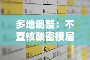多地调整:不查核酸密接居家隔离/不居家隔离能查出来吗 多地调整:不查核酸密接居家隔离/不居家隔离能查出来吗