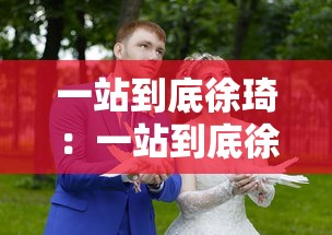一站到底徐琦:一站到底徐欣然 一站到底徐琦:一站到底徐欣然