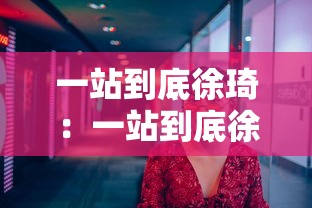 一站到底徐琦:一站到底徐欣然 一站到底徐琦:一站到底徐欣然