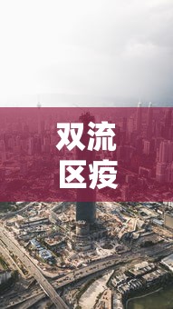 双流区疫情最新消息今天:双流区疫情情况 双流区疫情最新消息今天:双流区疫情情况
