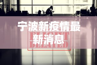 宁波新疫情最新消息 宁波新疫情最新消息