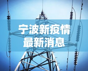 宁波新疫情最新消息 宁波新疫情最新消息