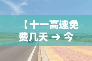 【十一高速免费几天 → 今年国庆节免几天高速费】