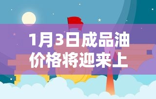 1月3日成品油价格将迎来上调 · 1月3日成品油价格将迎来上调吗